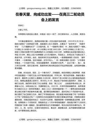 在春天里，向成功出发——在高三二轮动员会上的发言