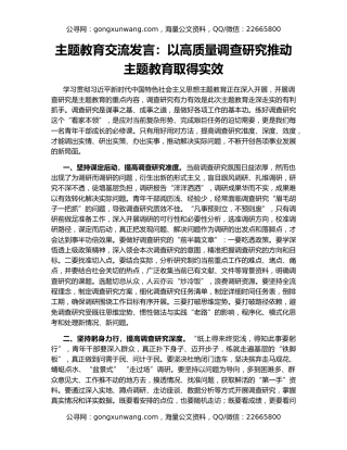 主题教育交流发言：以高质量调查研究推动主题教育取得实效