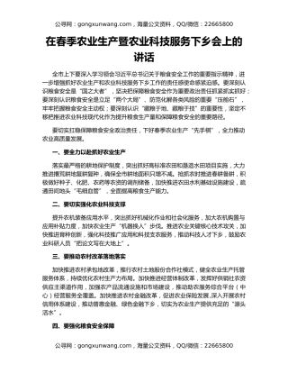 在春季农业生产暨农业科技服务下乡会上的讲话