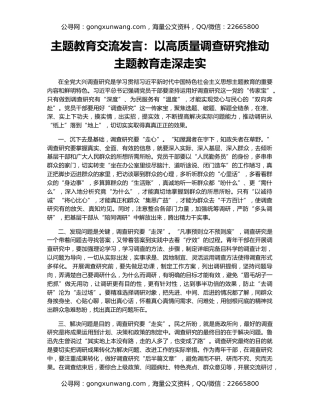 主题教育交流发言：以高质量调查研究推动主题教育走深走实