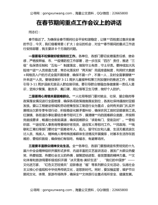 在春节期间重点工作会议上的讲话