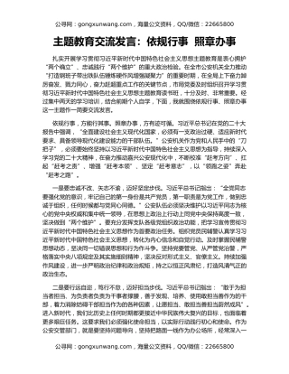 主题教育交流发言：依规行事  照章办事