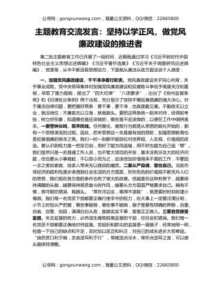 主题教育交流发言：坚持以学正风，做党风廉政建设的推进者
