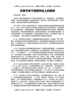 在春节老干部团拜会上的致辞