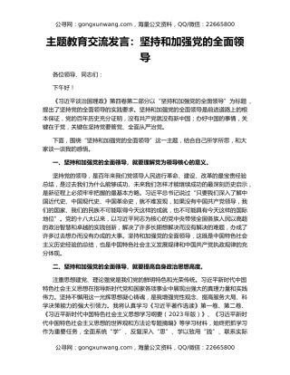 主题教育交流发言：坚持和加强党的全面领导
