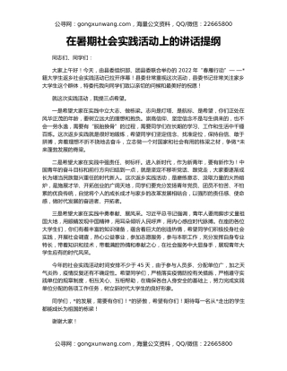 在暑期社会实践活动上的讲话提纲