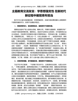 主题教育交流发言：学思想强党性 在新时代新征程中展现青年担当