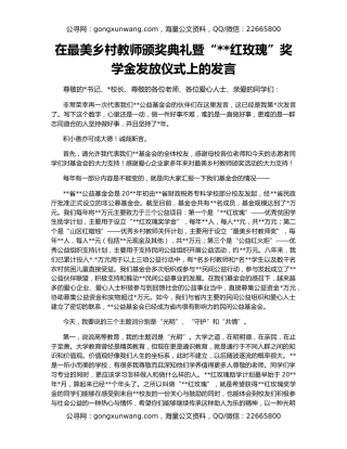 在最美乡村教师颁奖典礼暨“红玫瑰”奖学金发放仪式上的发言
