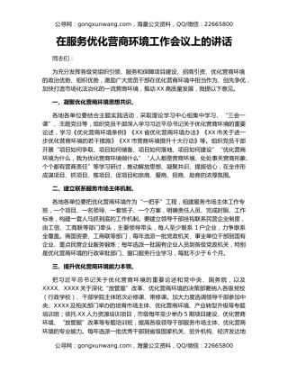在服务优化营商环境工作会议上的讲话