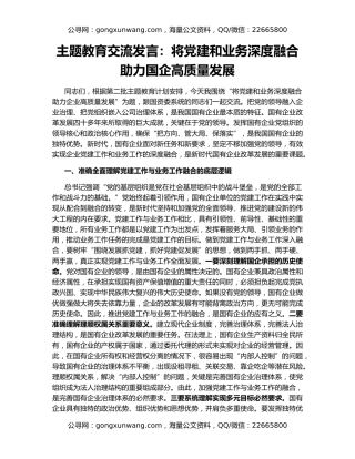 主题教育交流发言：将党建和业务深度融合 助力国企高质量发展