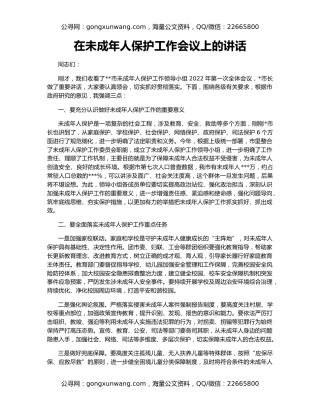 在未成年人保护工作会议上的讲话