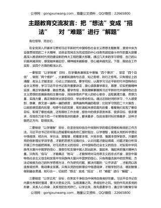 主题教育交流发言：把“想法”变成“招法”     对“难题”进行“解题”