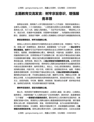 主题教育交流发言：树牢宗旨意识，增强服务本领