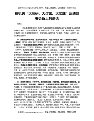 在机关“大调研、大讨论、大实践”活动部署会议上的讲话