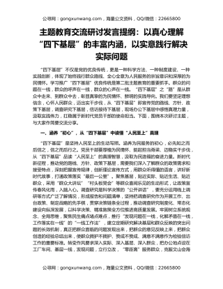 主题教育交流研讨发言提纲：以真心理解“四下基层”的丰富内涵，以实意践行解决实际问题