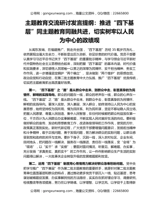 主题教育交流研讨发言提纲：推进“四下基层”同主题教育同融共进，切实树牢以人民为中心的政绩观