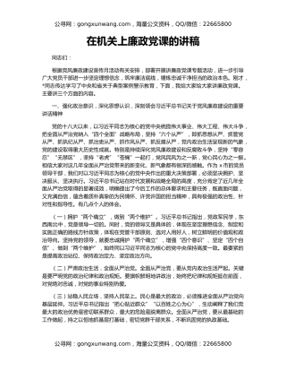 在机关上廉政党课的讲稿