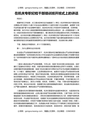 在机关专职纪检干部培训班开班式上的讲话