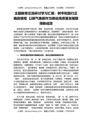 主题教育交流研讨学习汇报：树牢和践行正确政绩观  以新气象新作为推动高质量发展取得新成效