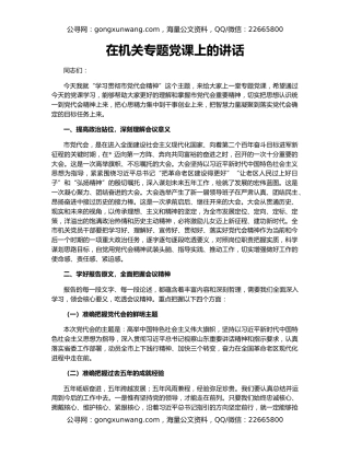 在机关专题党课上的讲话