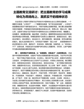 主题教育交流研讨：把主题教育的学习成果转化为昂扬向上、真抓实干的精神状态