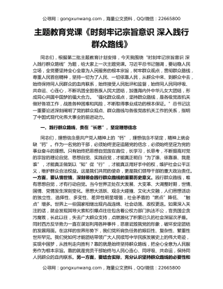 主题教育党课《时刻牢记宗旨意识 深入践行群众路线》