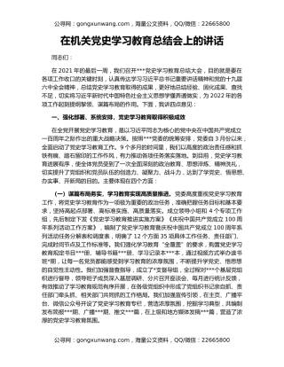 在机关党史学习教育总结会上的讲话