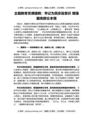 主题教育党课提纲：牢记为民宗旨意识 增强服务群众本领