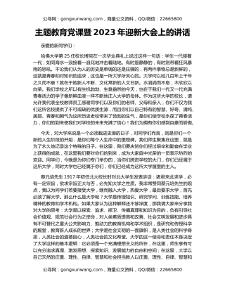 主题教育党课暨2023年迎新大会上的讲话