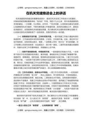 在机关党建推进会上的讲话