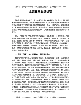 主题教育党课讲稿