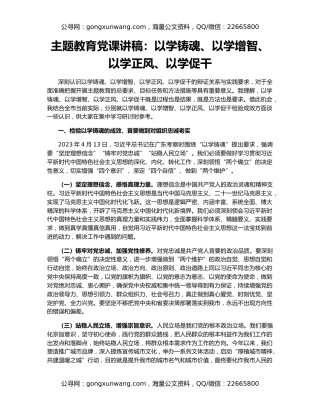 主题教育党课讲稿：以学铸魂、以学增智、以学正风、以学促干