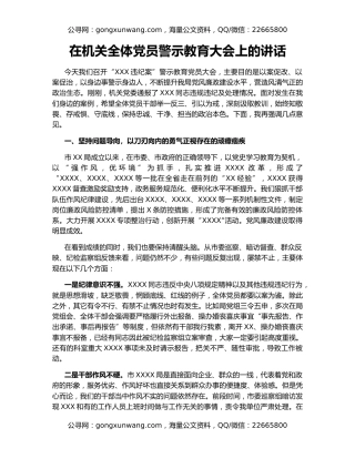 在机关全体党员警示教育大会上的讲话