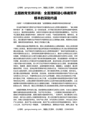 主题教育党课讲稿：全面理解凝心铸魂筑牢根本的深刻内涵