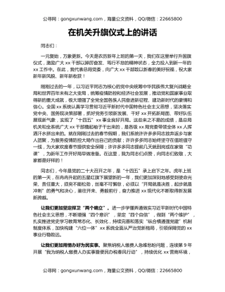 在机关升旗仪式上的讲话