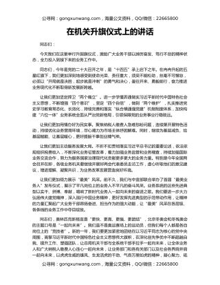 在机关升旗仪式上的讲话（2）