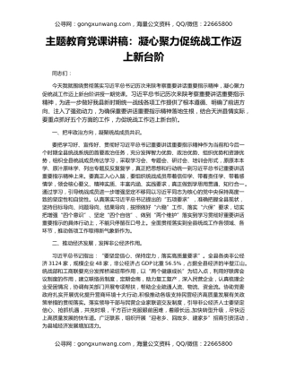 主题教育党课讲稿：凝心聚力促统战工作迈上新台阶