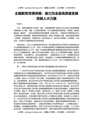 主题教育党课讲稿：奋力为全县高质量发展贡献人大力量