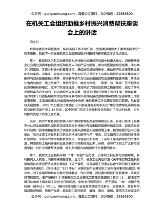 在机关工会组织助推乡村振兴消费帮扶座谈会上的讲话