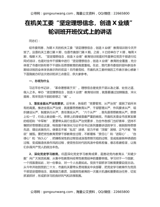 在机关工委“坚定理想信念，创造X业绩”轮训班开班仪式上的讲话