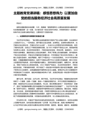 主题教育党课讲稿：感悟思想伟力  以更加自觉的担当服务经济社会高质量发展