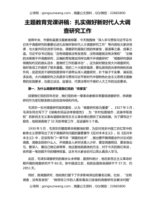 主题教育党课讲稿：扎实做好新时代人大调查研究工作