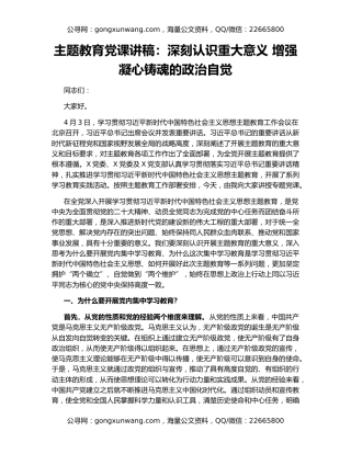 主题教育党课讲稿：深刻认识重大意义 增强凝心铸魂的政治自觉