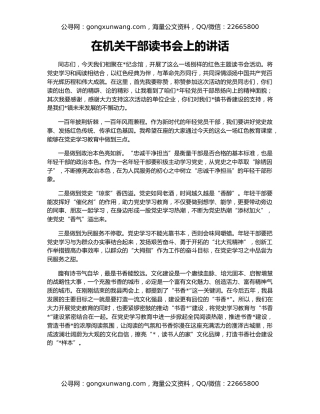 在机关干部读书会上的讲话