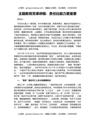 主题教育党课讲稿：责任比能力更重要