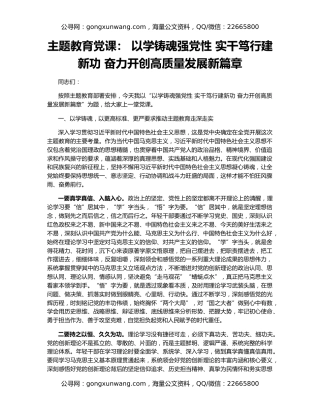 主题教育党课： 以学铸魂强党性 实干笃行建新功 奋力开创高质量发展新篇章