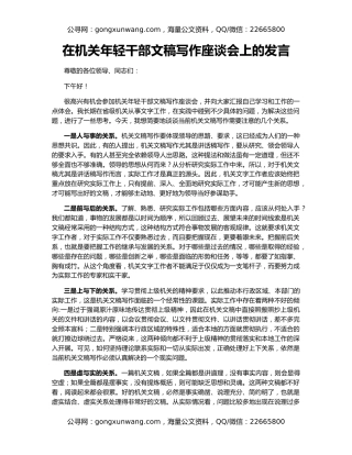 在机关年轻干部文稿写作座谈会上的发言