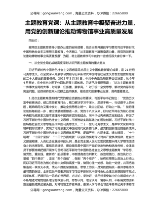 主题教育党课：从主题教育中凝聚奋进力量，用党的创新理论推动博物馆事业高质量发展