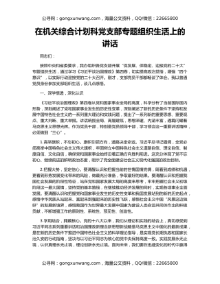 在机关综合计划科党支部专题组织生活上的讲话