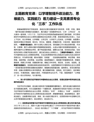 主题教育党课：以学增智提升政治能力、思维能力、实践能力  着力建设一支高素质专业化“三农”工作队伍